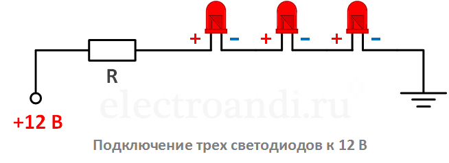 Подключение трех светодиодов к 12 В Схема подключения 3-х светодиодов к 12 В